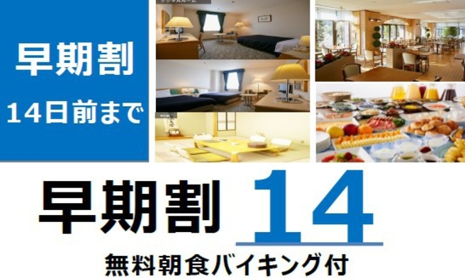 １４日前までの予約がお得♪　【事前カード決済限定】　早期割１４　朝食無料プラン/さき楽